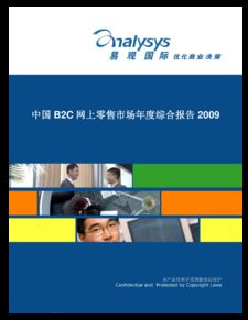 中国b2c网上零售市场年度综合分析2009