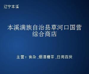 本溪满族自治县草河口国营综合商店